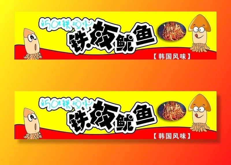 铁板鱿鱼图片cdr矢量模版下载