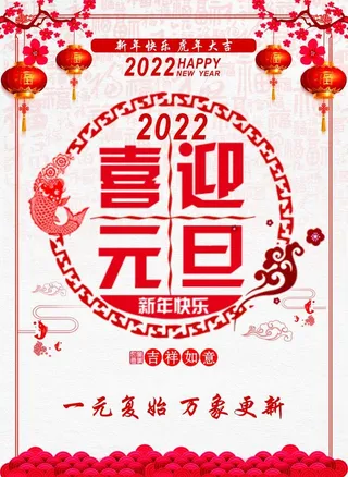 喜迎元旦图片