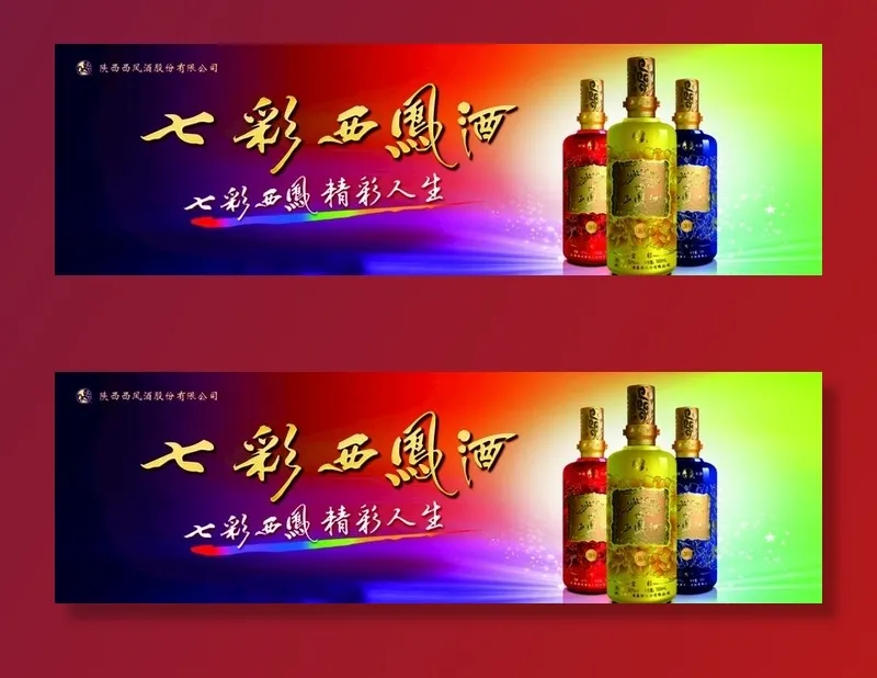 七彩西凤酒围板图片(12401x4133)psd模版下载