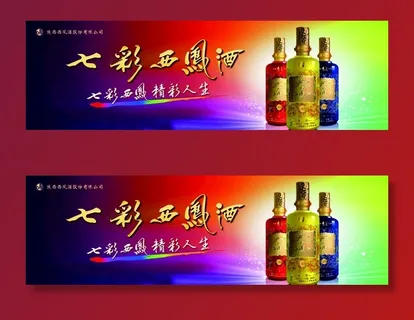 七彩西凤酒围板图片
