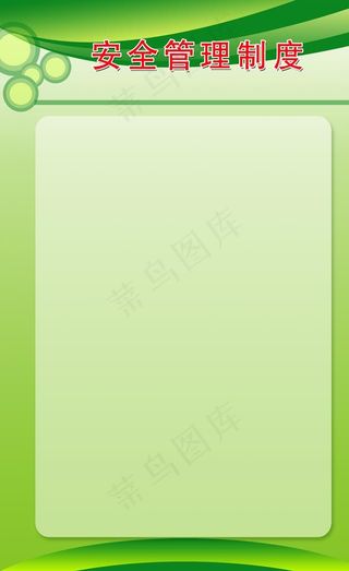 绿色安全管理制度展板背景图片
