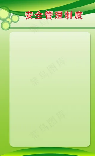 绿色安全管理制度展板背景图片