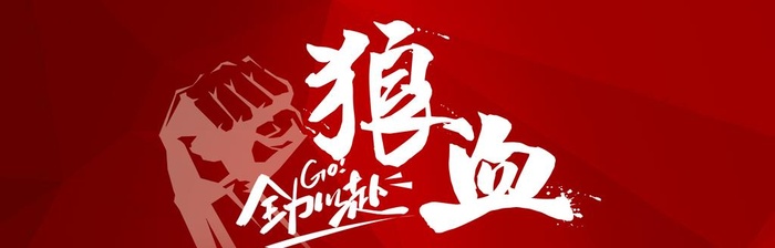 狼血贴图片
