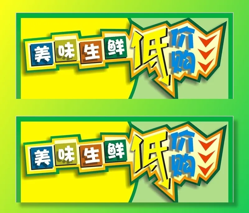 美味生鲜低价购图片cdr矢量模版下载