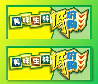 美味生鲜低价购图片