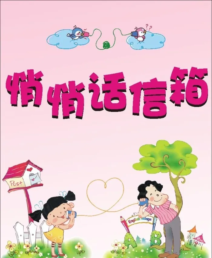 悄悄话信箱图片cdr矢量模版下载