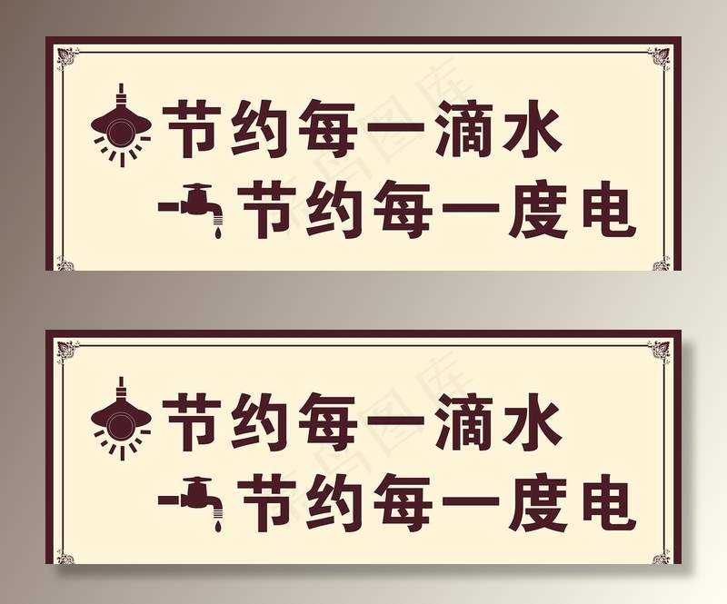 节约用电用水图片