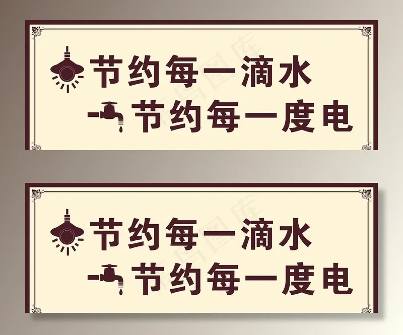 节约用电用水图片cdr矢量模版下载