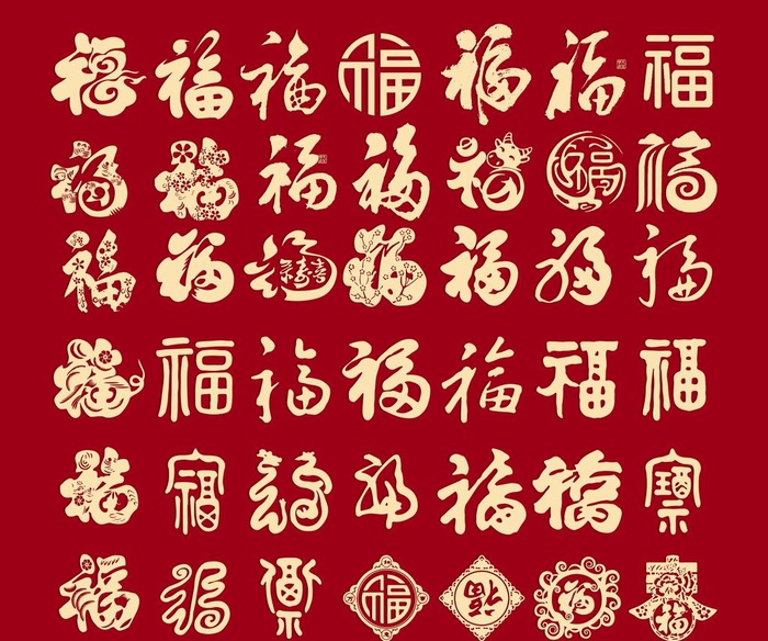 福字图片