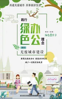 绿色办公海报图片