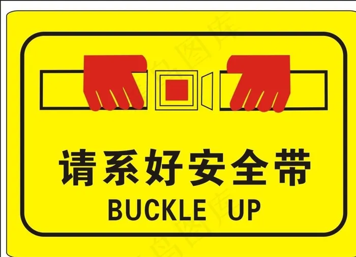 请系好安全带图片cdr矢量模版下载