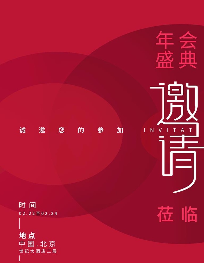 年会邀请函图片(3543x4724)psd模版下载