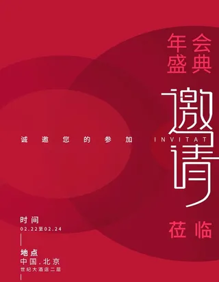 年会邀请函图片