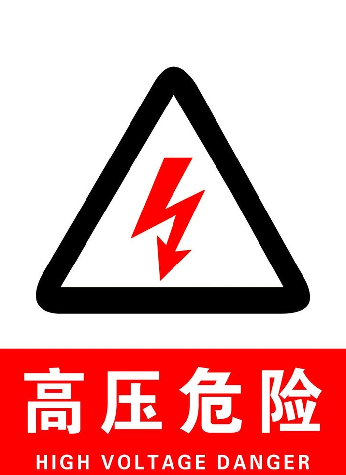 高压危险图片(3508x4961)psd模版下载