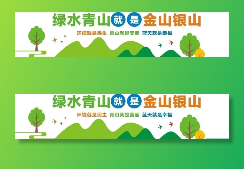 绿水青山就是金山银山文化墙图片cdr矢量模版下载