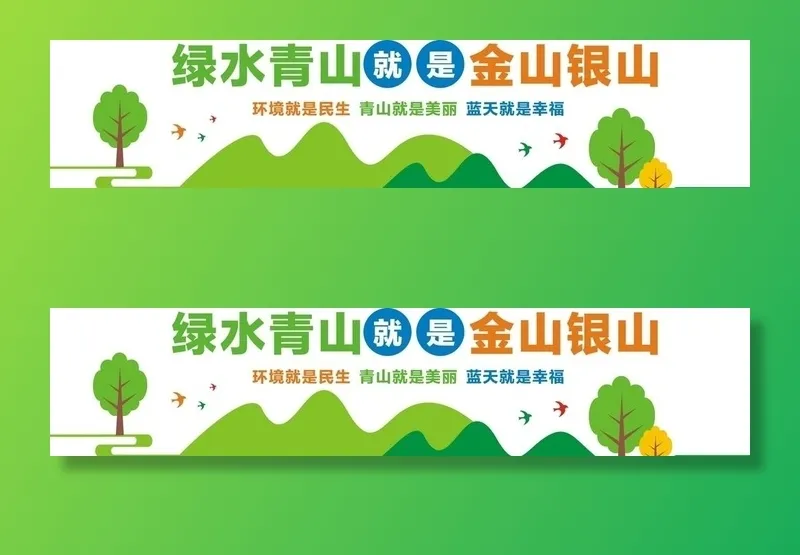 绿水青山就是金山银山文化墙图片cdr矢量模版下载