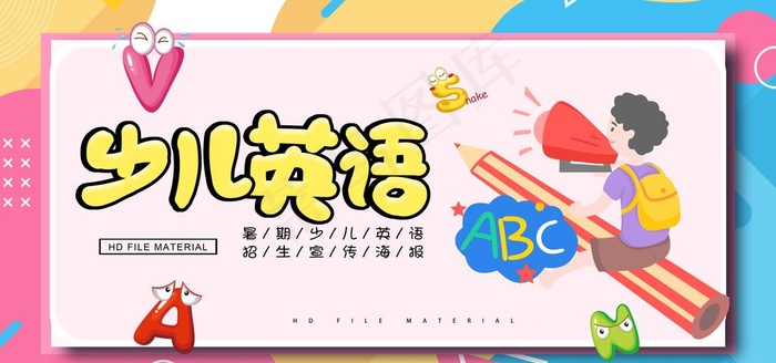 少儿英语图片psd模版下载