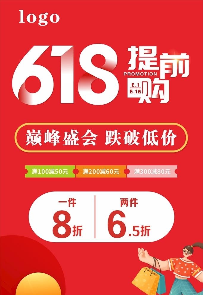 618提前购图片cdr矢量模版下载