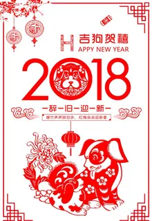 中国风狗年剪纸海报图片