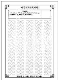 控笔练字 幼小衔接 硬笔书法图片