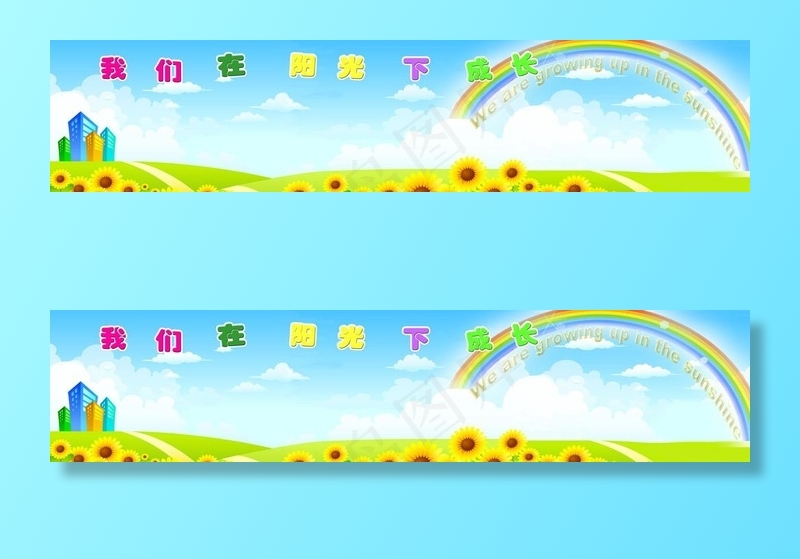 我们在阳光下成长卡通风景图片