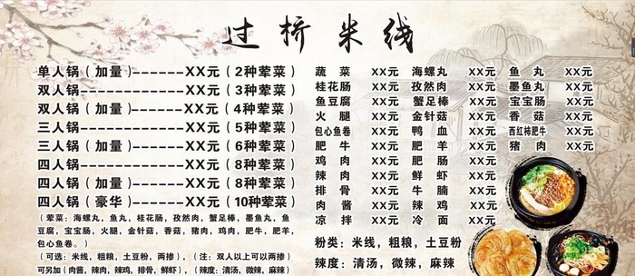 过桥米线价格表图片(400x250)psd模版下载