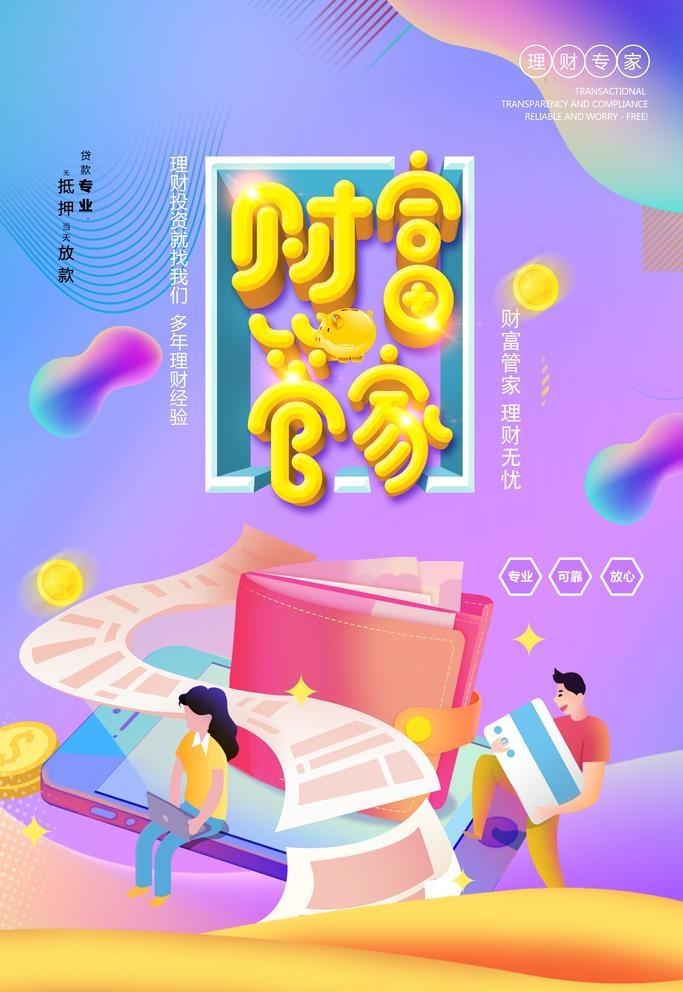 财富管家图片(3545x5315)psd模版下载