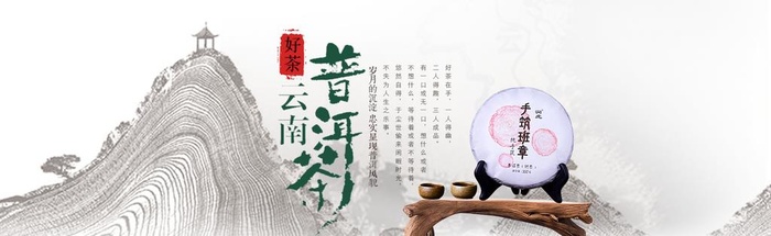 云南普洱茶图片(1920x650)psd模版下载