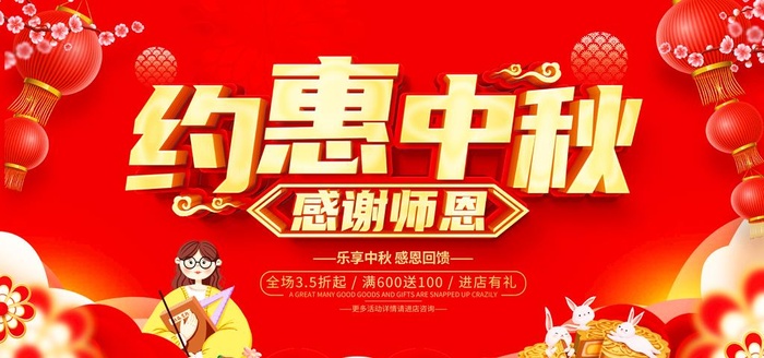 中秋教师节图片(7087x3543)psd模版下载