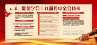 十九届四中全会图片