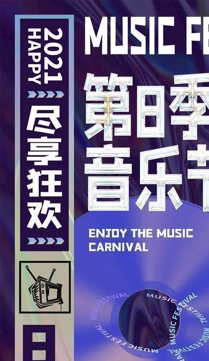 音乐节图片