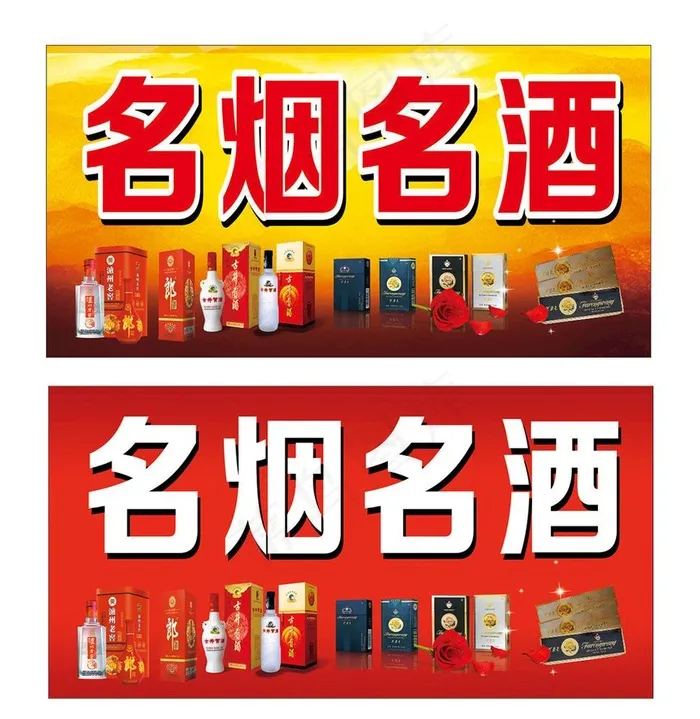 名烟名酒图片cdr矢量模版下载