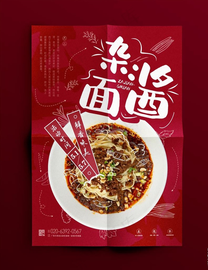 杂酱面海报图片cdr矢量模版下载