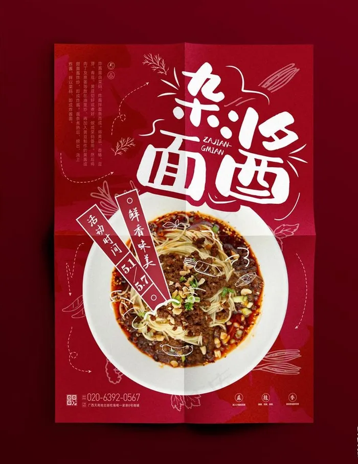 杂酱面海报图片cdr矢量模版下载