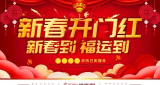 新春开门红图片