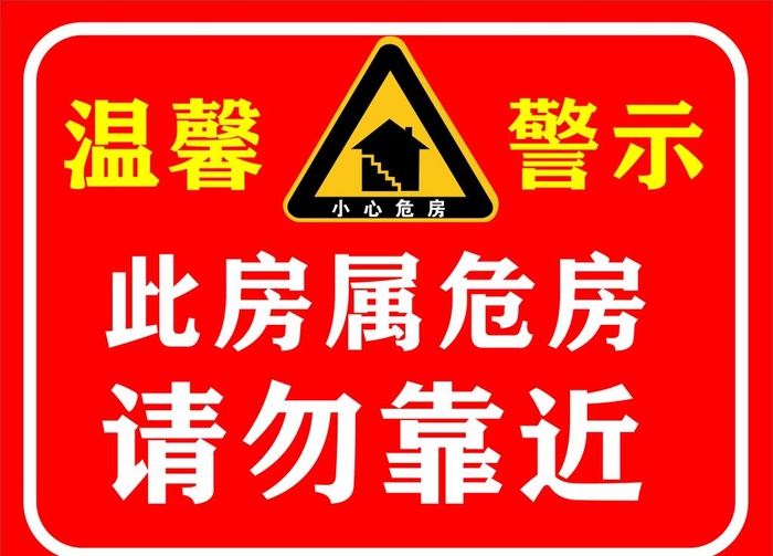 危房图片cdr矢量模版下载