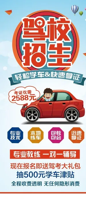 驾校招生,驾校,驾校海报,驾校招生