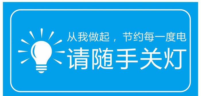 节约用电 图片cdr矢量模版下载