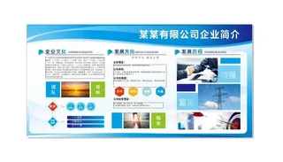 企业简介展板图片