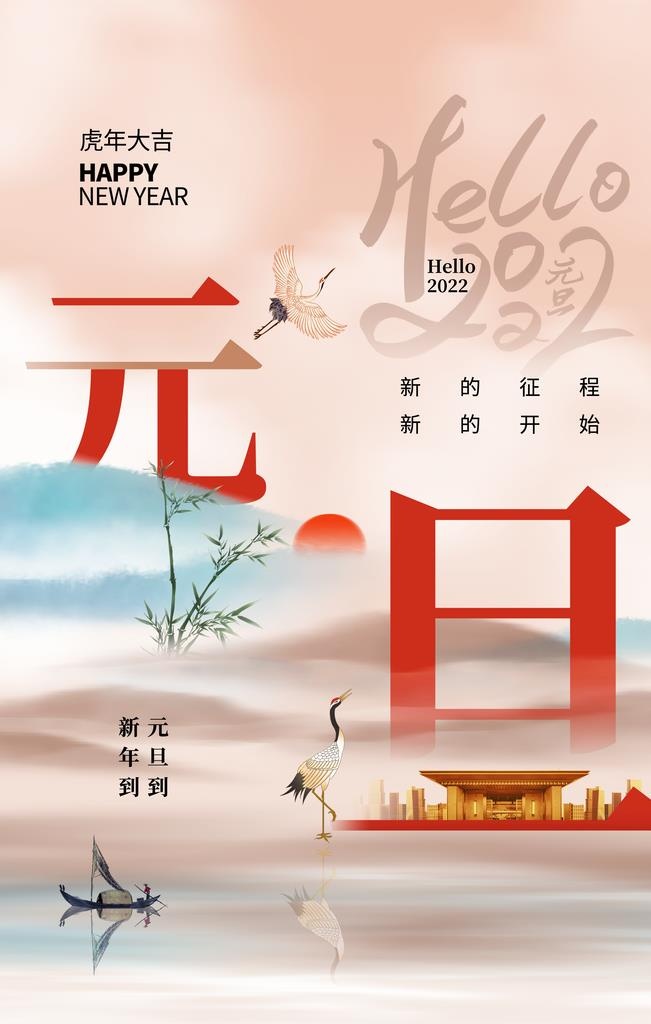 元旦海报图片