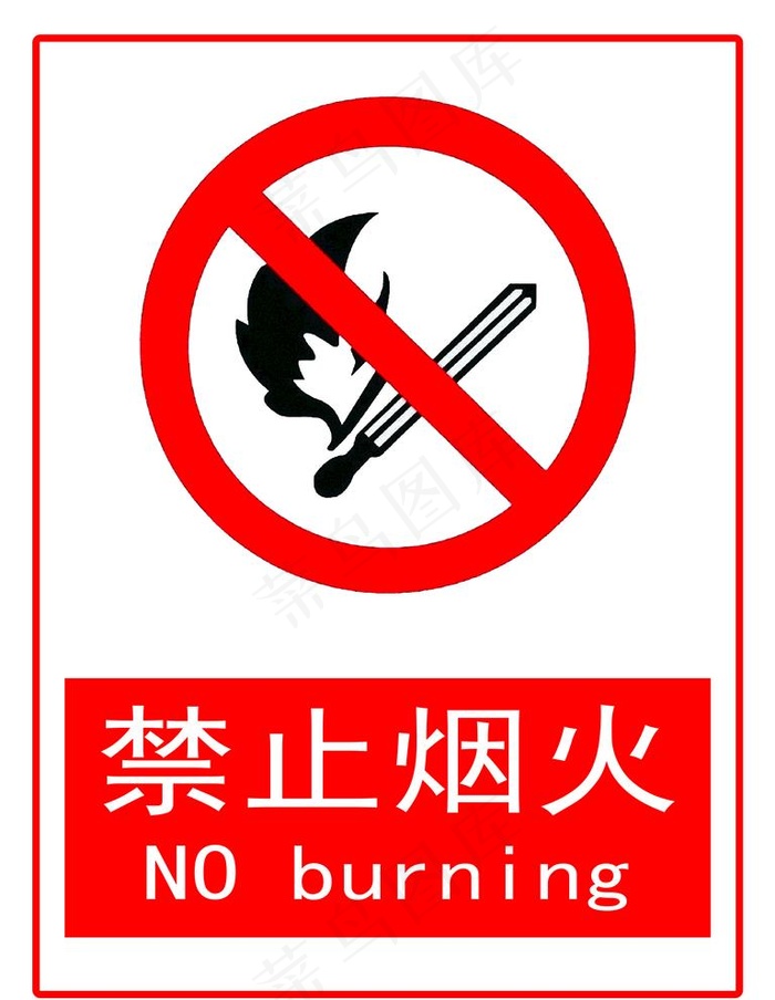 禁止烟火图片psd模版下载