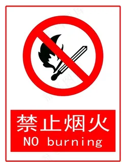 禁止烟火图片