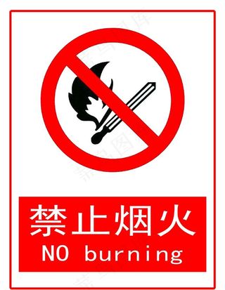 禁止烟火图片
