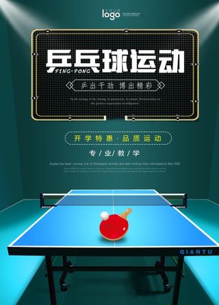乒乓球海报图片