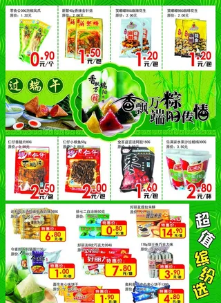 端午超市DM图片