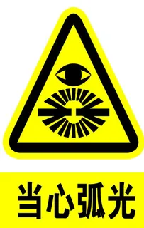 当心弧光图片
