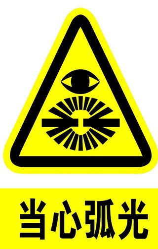 当心弧光图片