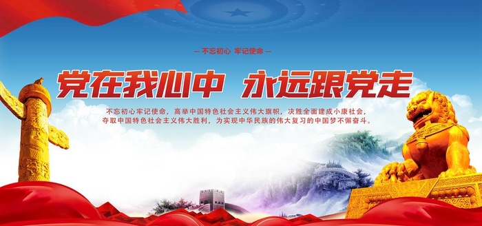 党在我心中永远跟党走图片(7087x3543)psd模版下载