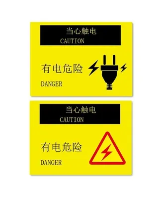 有电危险图片