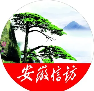 安徽 信访  万年松图片